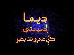 عيد ميلاد ديما dima s birthday dima geburtstag anniversaire de dima cumpleanos de dima youtube