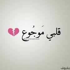 صور قلب مكسور بفبوف Love Quotes Qoutes Arabic Quotes