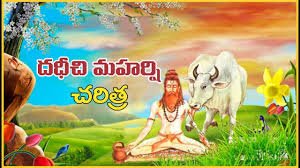 Later a brahmin by name vrutrasura became. Dadhichi Maharshi Full History à°¦à°§ à°š à°®à°¹à°° à°· à°šà°° à°¤ à°° Dadhichi Maharshi Story In Telugu Youtube
