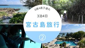 宮古島子連れ】モデルコースを参考に実際のスケジュールを紹介② - ～ママに寄り添う～
