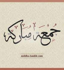 Jumma mubarak in urdu font. Islamic Art And Quotes Juma Mubarak CalligraphyØ¬Ù…Ø¹Ø© Ù…Ø¨Ø§Ø±ÙƒØ©have A Blessed
