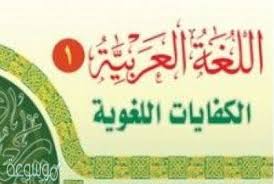 حل كتاب اللغة العربية اول ثانوي ف1 مقررات موسوعة نت