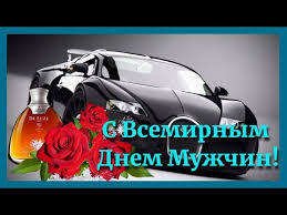 прикольные видео поздравления с днем рождения мужчине скачать бесплатно Dlya Muzhchiny S Bolshoj Bukvy Vsemirnyj Den Muzhchin Pozdravlenie S Dnem Muzhchin Youtube Youtube Music Content