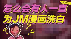 为什么会有人一直为JM漫画洗白？【童姥】 - 哔哩哔哩