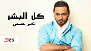 كلمات اغنية كل البشر تامر حسني مكتوبة
