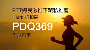 iherb ptt鄉民們激推必買推介 暢銷排行品牌與商品介紹 home decor decals saving movie posters