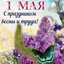 Поздравления с 1 мая — красивые открытки красивые открытки с поздравлениями с 1 мая бесплатно анимированные картинки с 1 мая (красивые гифки). Krasivye Pozdravleniya S 1 Maya Stihi I Otkrytki Telegraf