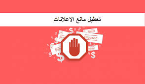 طريقة تعطيل مانع الاعلانات من متصفح جوجل كروم مع الصور movie posters convenience store products