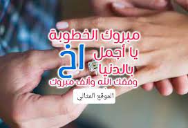 عبارات تهنئة بالخطوبة للاخ كلام جميل عن خطوبة اخي الموقع المثالي