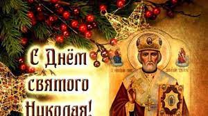 Прикольные голосовые открытки николаю отправить на мобильный. Krasivye Pozdravleniya S Dnem Svyatogo Nikolaya Podrobnosti Ua