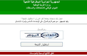 ظهرت الان كشف نقاط نتائج الفصل الثاني 2020 الجزائر عبر موقع Tharwa Education Gov وزارة التربية الوطنية الجزائرية In 2020