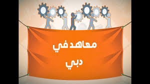 معاهد في دبي افضل موقع فيه معاهد في دبي Youtube