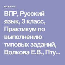впр по русскому языку 4 класс 25 вариантов ответы Vpr Russkij Yazyk 3 Klass Praktikum Po Vypolneniyu Tipovyh Zadanij Volkova E V Ptuhina A V 2017 Klass Russkij Yazyk Yazyk