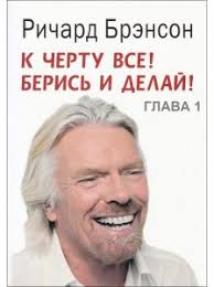 ричард брэнсон к черту все берись и делай скачать аудиокнигу Audiokniga Richard Brenson K Chertu Vse Beris I Delaj Glava 1