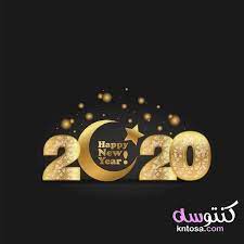 دعاء دخول العام الجديد 2020 happy new year greetings new year wishes happy new year message