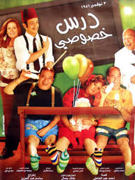 فيلم درس خصوصي 2005 طاقم العمل فيديو الإعلان صور النقد الفني مواعيد العرض