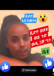 ቪድዮ ወጽዩ. ወይ ጉድ ወዲ ጋሽ ግን.... ቪድዪ ኣብ ኮመንት #Eritrea #Tigrinya #artist
