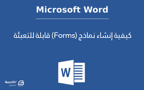 They are not selected or validated by us and can contain inappropriate terms or ideas. ÙƒÙŠÙÙŠØ© Ø¥Ù†Ø´Ø§Ø¡ Ù†Ù…Ø§Ø°Ø¬ Forms Ù‚Ø§Ø¨Ù„Ø© Ù„Ù„ØªØ¹Ø¨Ø¦Ø© Ø¨Ø§Ø³ØªØ®Ø¯Ø§Ù… Microsoft Word ÙˆÙˆØ±Ø¯ Ø£ÙƒØ§Ø¯ÙŠÙ…ÙŠØ© Ø­Ø³ÙˆØ¨