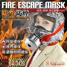 防災用品 火災時の有毒ガスや熱から命を守る 万一の火事の備えに 噴煙対策 登山リュックに 火災マスク 火災脱出 煙マスク 防炎マスク 防煙マスク 防災避難マスク 北京オリンピック 上海万博正式採用モデル fire escape mask oa 2420 防災 防犯 火災