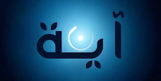 معنى اسم آية Tech Company Logos Gaming Logos Vimeo Logo