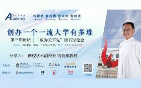 Academy-π 科大学派第三期- 港科大创校学术副校长钱致榕：创办 ...