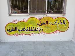 عبارات مدرسية حائطية بالعلم تجذب العقول وبالأخلاق تجذب القلوب مصطفى نور الدين neon signs balloons neon