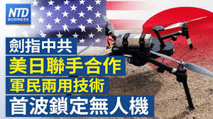 【財經新聞】劍指中共 美日聯手合作軍民兩用技術 首波鎖定無人機