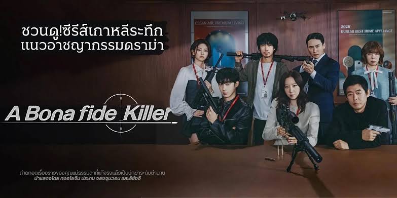 �ǹ�٫����� A Bona Fide Killer �س��������� (2026)