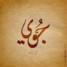 Joy In Arabic Calligraphy Words Farsi Calligraphy Calligraphy Meaning