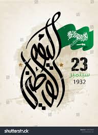 Saudi Arabia National Day In Arabic Calligraphy Style 3 Sponsored Affiliate National Arabi Calligraphy Styles Brochure Design Template Arabic Calligraphy