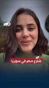 قريبا.. شارع باسم #مصر في #سوريا