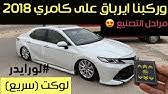 قطب كامري و مازدا شي خالع كامري 2019 قطب من الاخر اليابانية تويوتا كامري ٢٠١٨ gle عبداللطيف جميل ٤ سلندر Ù‚Ø·Ø¨ ÙƒØ§Ù…Ø±ÙŠ 2018 Youtube