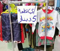 We did not find results for: Ø§ÙŠ Ù‚Ø·Ø¹Ø© Ø¨Ù€5 Ø¯ÙŠÙ†Ø§Ø± ØµØ§Ù„Ø© Ù…Ø§Ù…Ø§ Ù„Ù…Ù„Ø§Ø¨Ø³ Ø§Ù„Ù†Ø³Ø§Ø¡ ÙˆØ§Ù„Ø£Ø·ÙØ§Ù„ ØºØ±ÙŠØ§Ù† Facebook