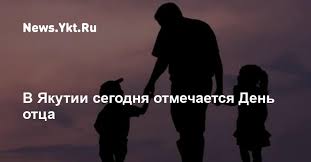 Конечно, он посвящен любимым папам, тем, кто может плавать брасом и спорить басом, в общем сделать всё что угодно. V Yakutii Segodnya Otmechaetsya Den Otca