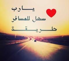 كلام عن السفر والوداع حزين عبارات توديع المسافر فهرس