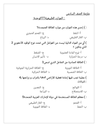 تسعى شركة النفط العمانية للتسويق إلى حماية البيئة واستخدام موارد طبيعية لتوليد الطاقة الكهربائية من مصدر نظيف ومستدام، حيث تم الانتهاء من تركيب أنظمة طاقة. ÙˆØ±Ù‚ Ø¹Ù…Ù„ Ø§Ù„Ù…ÙˆØ§Ø±Ø¯ Ø§Ù„Ø·Ø¨ÙŠØ¹ÙŠØ© Ø¹Ù„ÙˆÙ… ØµÙ Ø³Ø§Ø¯Ø³ ÙØµÙ„ Ø«Ø§Ù„Ø« Ù…Ø¯Ø±Ø³ØªÙŠ Ø§Ù„Ø§Ù…Ø§Ø±ØªÙŠØ©