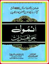 Islamic Quotes In Aqwal E Zareen Urdu Book Anmol Jawahirat Pdf Free Download Islamic Quotes In Aqwal E Zareen Islamic Quotes Islamic Books In Urdu Quotes