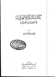 تصفح وتحميل كتاب التذكرة الهروية في الحيل الحربية Pdf مكتبة عين الجامعة