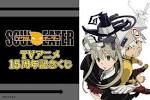 ソウルイーター