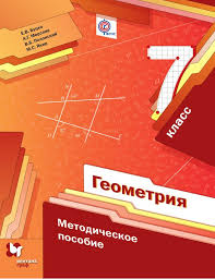 методическое пособие по математике 5 класс мерзляк читать онлайн Geometriya 7 Klass Metodicheskoe Posobie A G Merzlyak Skachat V Formate Fb2 Epub Doc Txt Litmir Litmir Biz