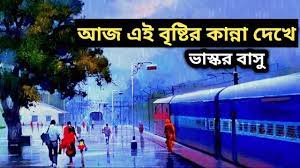 Aaj Ei Bristir Kanna Dekhe Ll Bhaskar Basu Ll With Lyrics Youtube