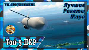Check spelling or type a new query. Luchshie Protivokorabelnye Krylatye Rakety Pkr Mira Top 5 Youtube