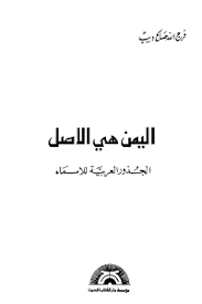 اليمن هي الاصل فرج الله صالح ديب رف الكتب الالكترونية Pdf Books Download Pdf Books Books