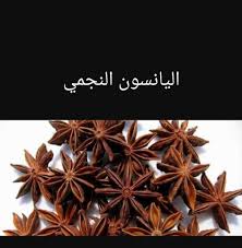 الفرق بين اليانسون النجمي واليانسون ناردينيا للاعشاب الطبيه Facebook