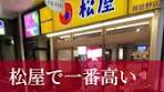 松屋株主優待で豪華晩ごはんと利回りの魅力