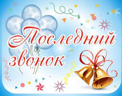 Последний звонок — итоговый праздник школьного года. Poslednij Zvonok 2019 Kak Proshayutsya So Shkoloj V Saratove Saratov 24
