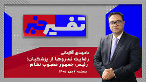 تفسیر خبر - رضایت تندروها از پزشکیان؛ رئیس جمهور محبوب نظام