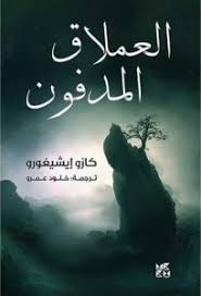 رواية العملاق المدفون كازو إيشيجورو قهوة 8 غرب قهوتك بطعم الكتب