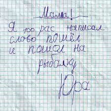 Картинки по запросу записка от детей для родителей