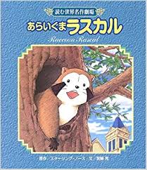 Check spelling or type a new query. ã‚ã‚‰ã„ãã¾ãƒ©ã‚¹ã‚«ãƒ« èª­ã‚€ä¸–ç•Œåä½œåŠ‡å ´ ãƒŽãƒ¼ã‚¹ ã‚¹ã‚¿ãƒ¼ãƒªãƒ³ã‚° æ™ƒ å®®å´Ž North Sterling æœ¬ é€šè²© Amazon